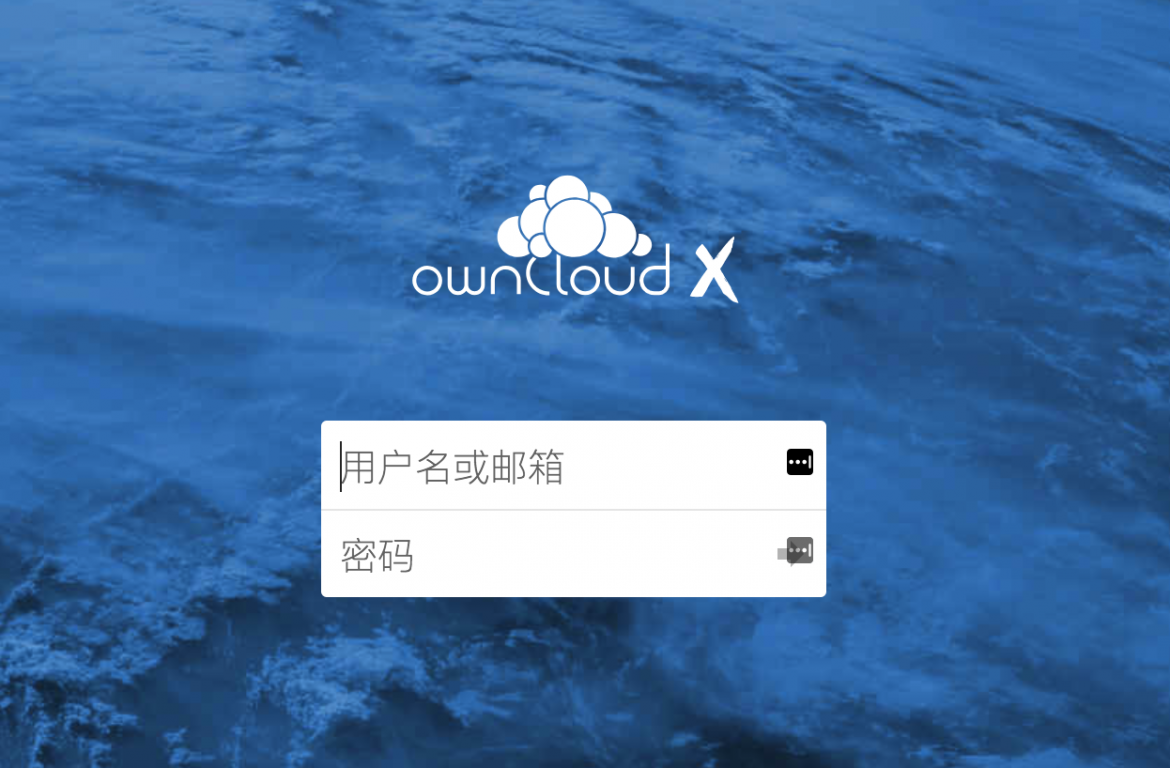 owncloud 登录